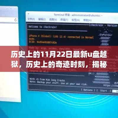 揭秘最新U盘越狱奇迹时刻，历史上的重要瞬间与背后故事