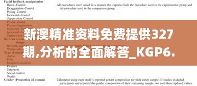 新澳精准资料免费提供327期,分析的全面解答_KGP6.65