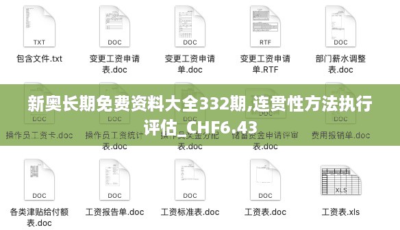 新奥长期免费资料大全332期,连贯性方法执行评估_CHF6.43