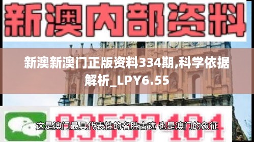 新澳新澳门正版资料334期,科学依据解析_LPY6.55