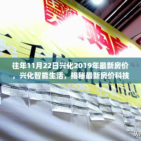 揭秘兴化最新房价动态与智能生活科技产品的独特魅力前沿体验