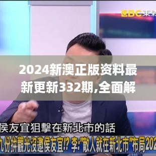 2024新澳正版资料最新更新332期,全面解答_WOR6.48