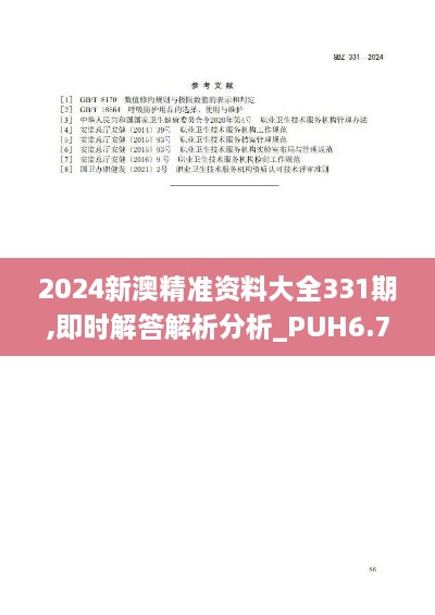 2024新澳精准资料大全331期,即时解答解析分析_PUH6.77