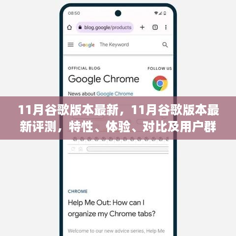 11月谷歌版本全新升级，特性、体验、对比及用户群体深度解析与评测