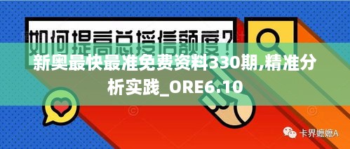 新奥最快最准免费资料330期,精准分析实践_ORE6.10