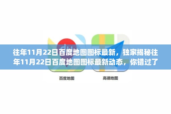 独家揭秘，历年11月22日百度地图图标最新动态揭秘，错过即遗憾！