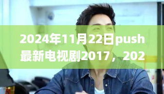 重温经典，展望影视未来，2024年电视剧新风尚回顾与前瞻——聚焦经典之作与影视潮流展望