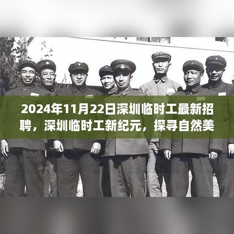 2024年11月22日深圳临时工最新招聘，深圳临时工新纪元，探寻自然美景之旅，启程寻找内心的宁静与平和