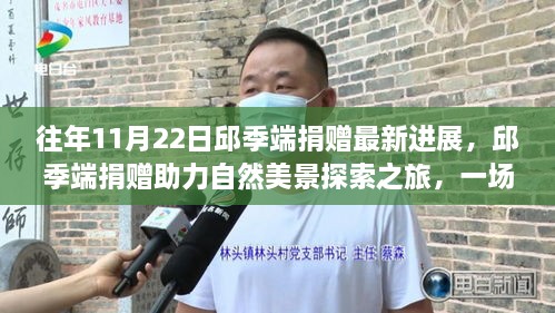 邱季端捐赠进展，助力自然美景探索之旅，心灵之旅远离尘嚣