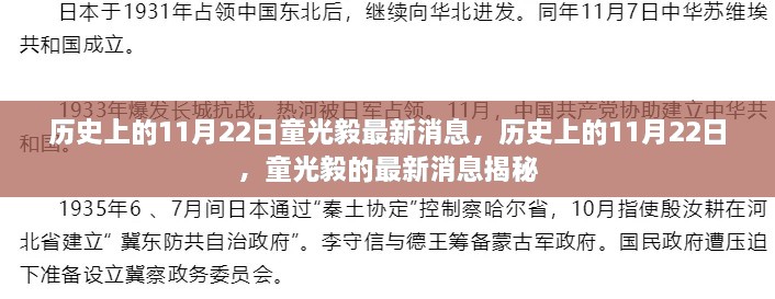 童光毅最新消息揭秘，历史上的11月22日回顾与揭秘