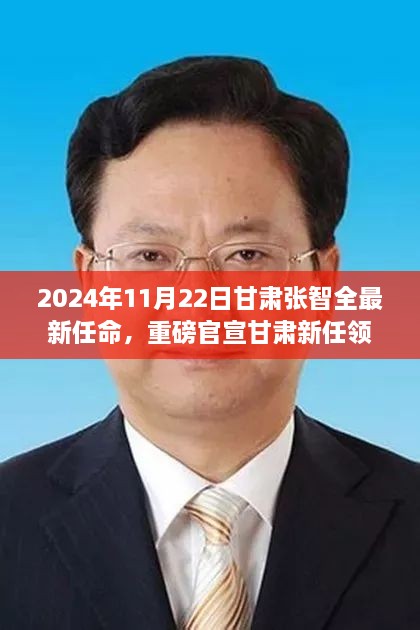 甘肃新任领导张智全亮相，未来蓝图展望及最新任命宣布（重磅官宣）