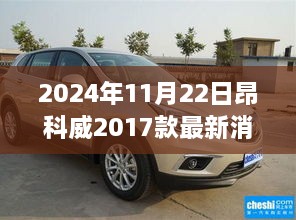 昂科威2017款最新消息揭秘，日常温馨与未来展望