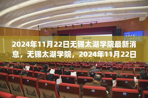 无锡太湖学院最新消息深度解读，2024年11月22日更新与解读