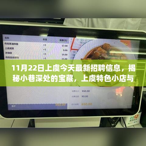 11月22日上虞今天最新招聘信息，揭秘小巷深处的宝藏，上虞特色小店与最新招聘信息探寻之旅