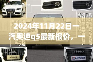 一汽奥迪Q5 2024年全新报价揭晓，探寻卓越地位与时代背景下的价值