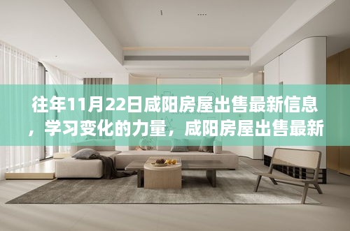 咸阳房屋出售最新信息背后的励志故事与学习变化的力量探索之旅