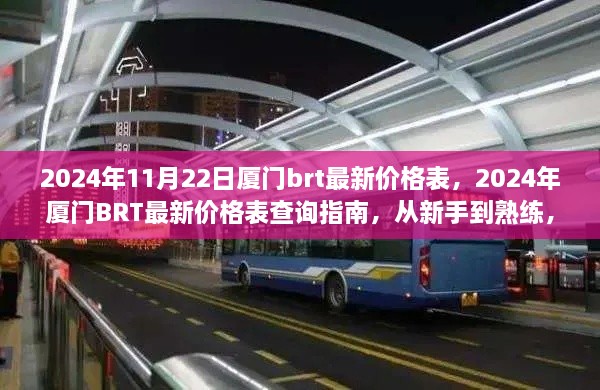 2024年厦门BRT最新价格表及查询指南，从新手到熟练，轻松掌握