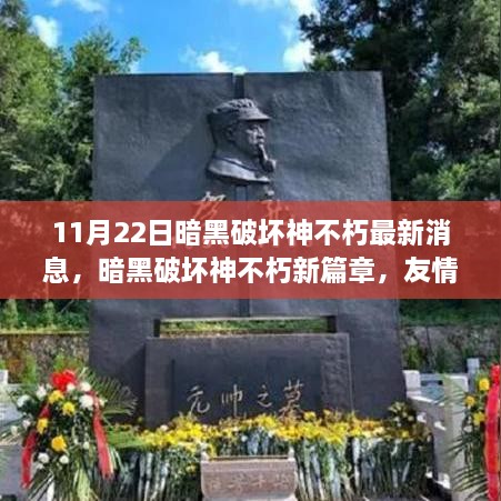 暗黑破坏神不朽新篇章揭秘，友情之光闪耀不朽之日