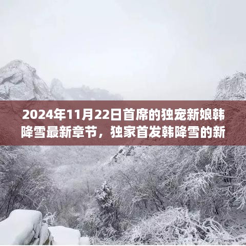 首席的独宠新娘韩降雪，未来科技融合下的极致智能生活新标杆（独家首发新章节）