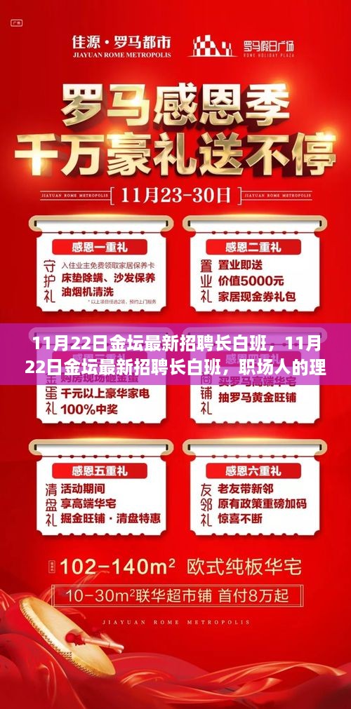 11月22日金坛长白班最新招聘，职场人的理想职位选择