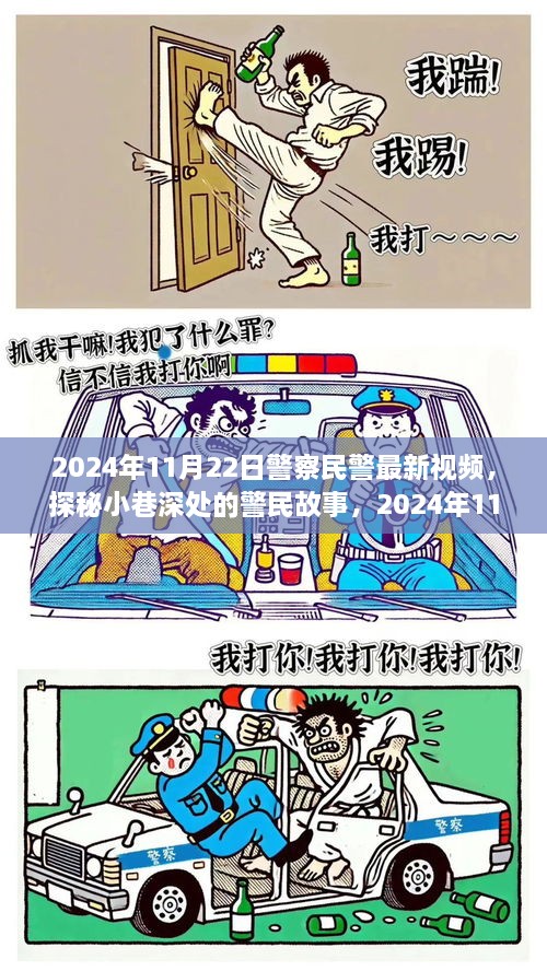 探秘小巷深处的警民故事，特色小店非凡之旅的警察民警最新视频纪实（2024年11月22日）