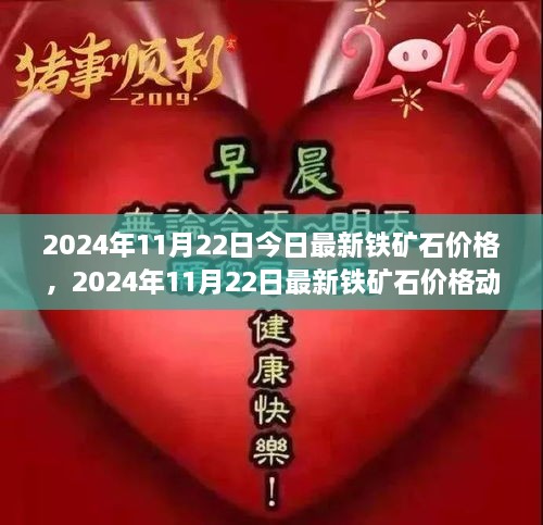 2024年11月22日铁矿石价格动态分析与市场趋势