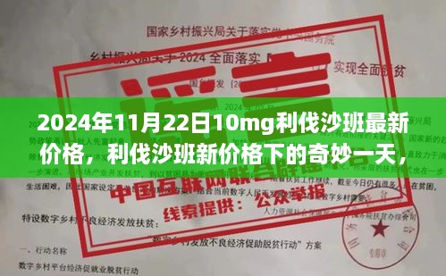 利伐沙班新价格下的温馨时光，友情与家庭的奇妙一天