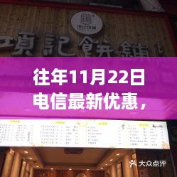 探秘独家惊喜！电信11月22日独家优惠活动，惊喜不断，优惠宝藏等你发掘！