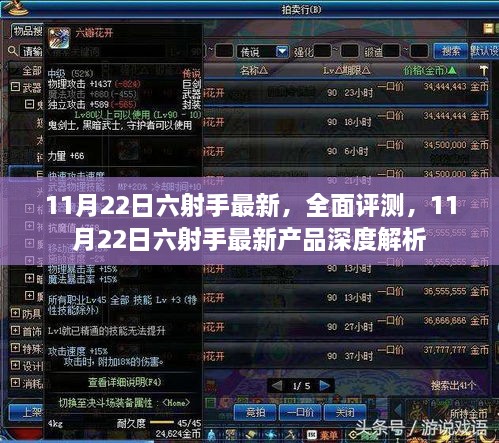 11月22日六射手最新产品深度解析与全面评测