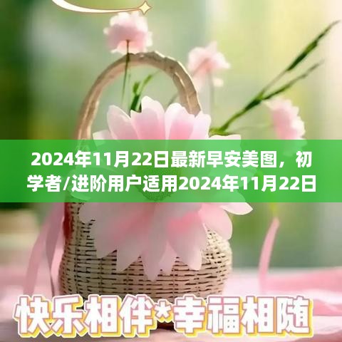 早安美图制作指南，初学者到进阶用户适用，2024年11月22日最新版