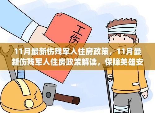 11月最新伤残军人住房政策，11月最新伤残军人住房政策解读，保障英雄安居之需