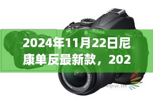 尼康单反最新款上手指南，从入门到精通（2024年最新版）