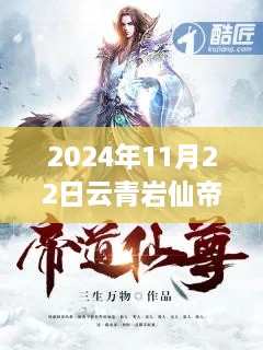 云青岩仙帝归来，2024年传奇再现