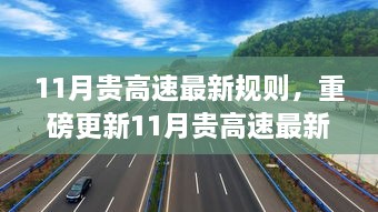 11月贵高速最新规则详解，驾驶全攻略及注意事项（小红书风格）