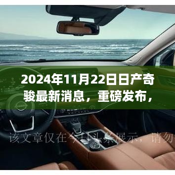 日产奇骏重磅革新发布，科技巨献重塑未来驾驶体验，2024年度新车前瞻