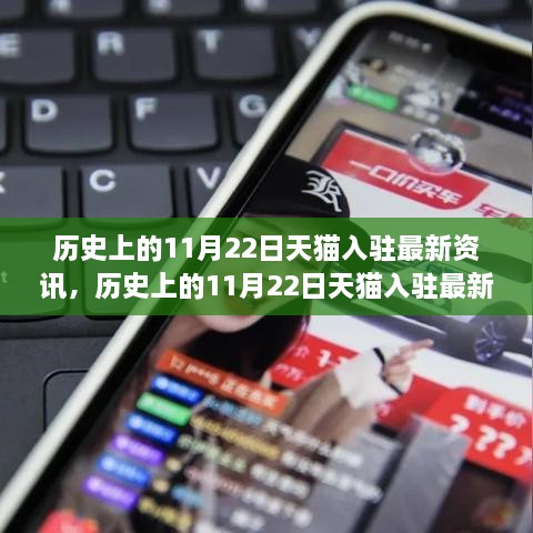 历史上的11月22日天猫入驻最新资讯深度解析与评测