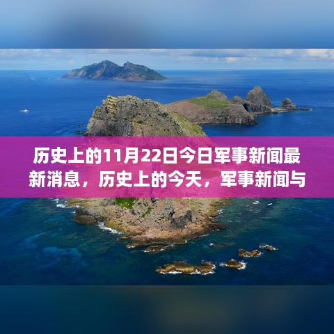 历史上的今天，军事新闻回顾与温馨日常故事（11月22日最新消息）