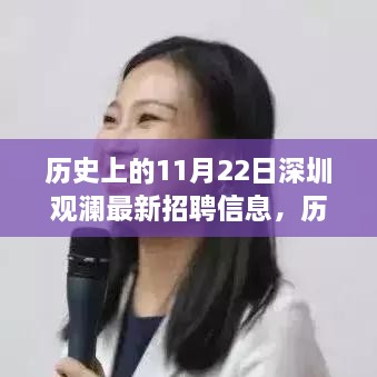 历史上的11月22日深圳观澜最新招聘信息深度解析与评测报告