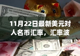 揭秘汇率波动背后的温情故事，美元对人民币汇率的友情之旅（11月22日最新）