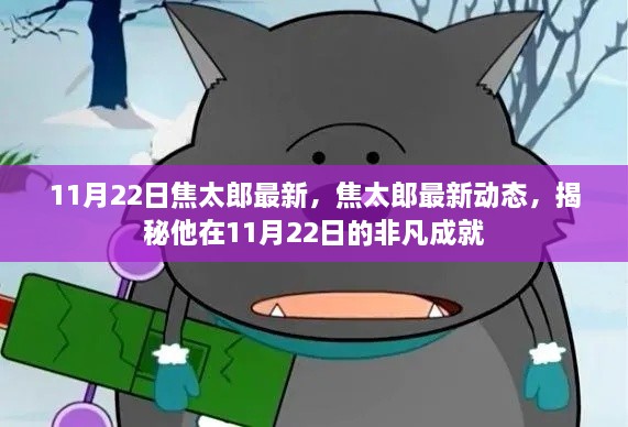 揭秘焦太郎在11月22日的非凡成就与最新动态