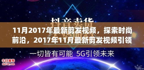 探索时尚前沿，2017年11月最新剪发视频引领潮流趋势