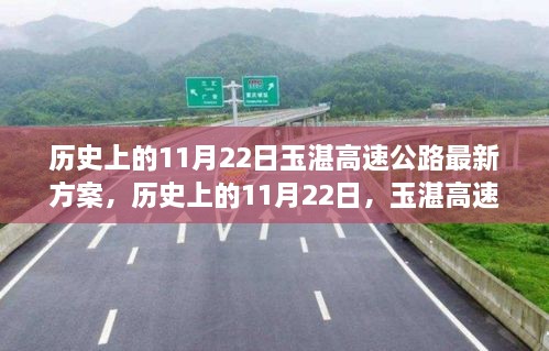 玉湛高速公路新方案，历史节点上的自然探险之旅启程之路