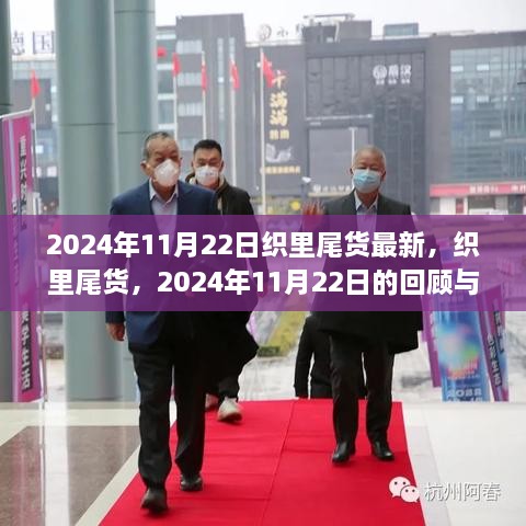 织里尾货市场，回顾与展望 2024年最新动态