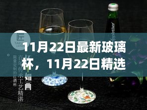 遇见优雅生活，精选玻璃杯新宠，11月22日新品推荐