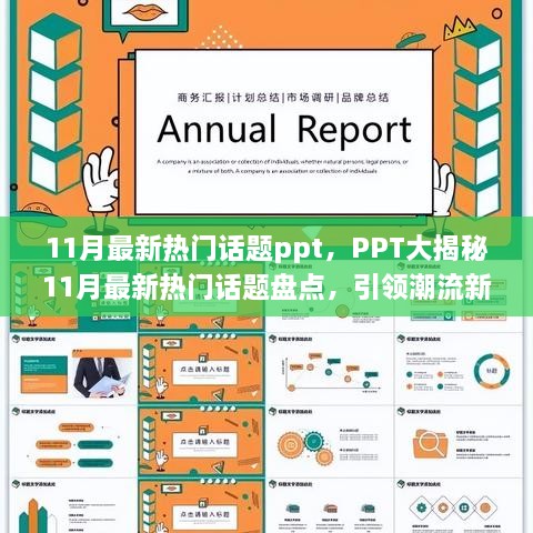 揭秘热点风云，11月最新热门话题PPT盘点与潮流趋势解析