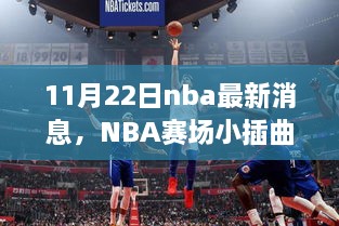 NBA赛场小插曲，篮球友情与家的温暖在11月22日的闪耀时刻