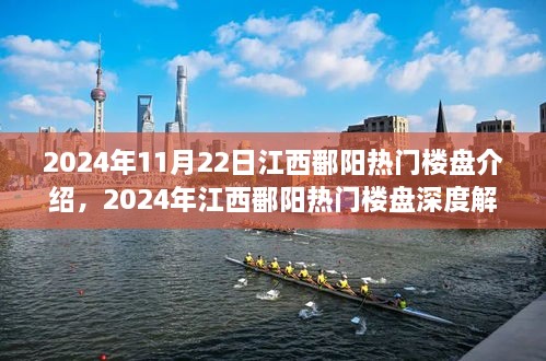 2024年江西鄱阳热门楼盘深度解析与介绍