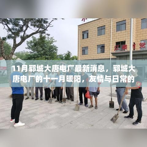 郓城大唐电厂十一月暖阳，友情与温馨的日常故事