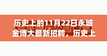 历史上的11月22日永城金博大最新招聘讯息及其影响概述