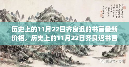 历史上的11月22日齐良迟书画最新价格评析，艺术价值与市场表现的深度解读